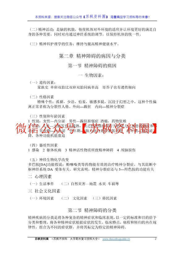精神科护理学